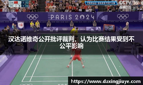汉达诺维奇公开批评裁判，认为比赛结果受到不公平影响