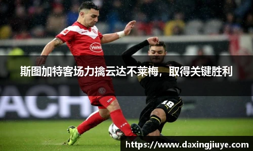斯图加特客场力擒云达不莱梅，取得关键胜利