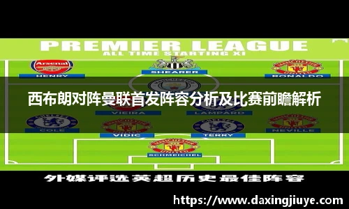 西布朗对阵曼联首发阵容分析及比赛前瞻解析