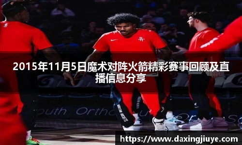 2015年11月5日魔术对阵火箭精彩赛事回顾及直播信息分享