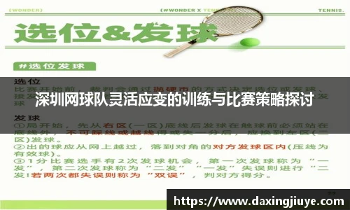 深圳网球队灵活应变的训练与比赛策略探讨