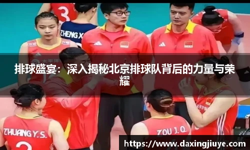 排球盛宴：深入揭秘北京排球队背后的力量与荣耀