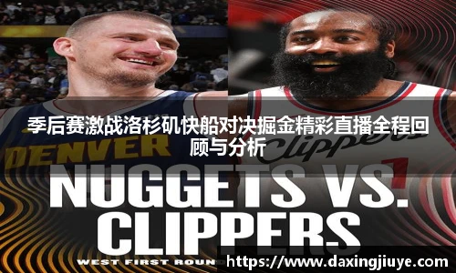 季后赛激战洛杉矶快船对决掘金精彩直播全程回顾与分析