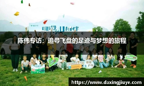 陈伟专访：追寻飞盘的足迹与梦想的旅程