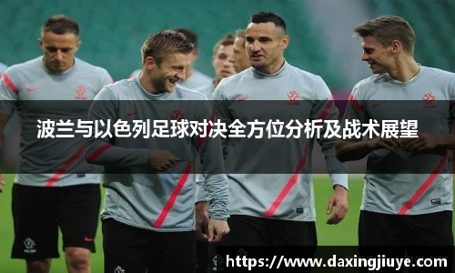 波兰与以色列足球对决全方位分析及战术展望