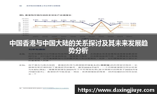 中国香港与中国大陆的关系探讨及其未来发展趋势分析