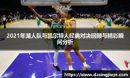 2021年湖人队与凯尔特人经典对决回顾与精彩瞬间分析