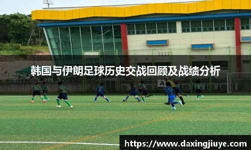 韩国与伊朗足球历史交战回顾及战绩分析