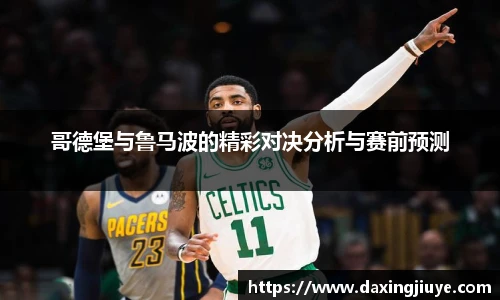 哥德堡与鲁马波的精彩对决分析与赛前预测