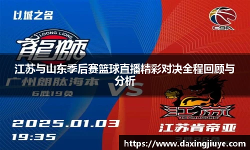 江苏与山东季后赛篮球直播精彩对决全程回顾与分析