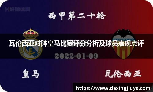 瓦伦西亚对阵皇马比赛评分分析及球员表现点评