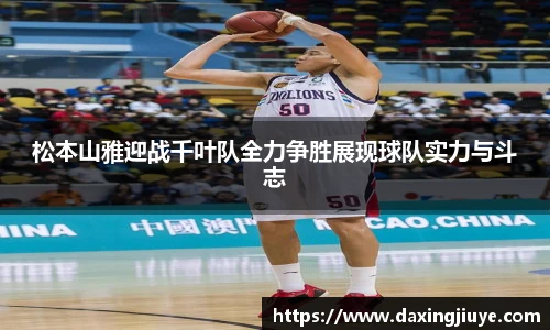 松本山雅迎战千叶队全力争胜展现球队实力与斗志