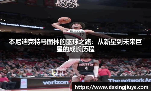 本尼迪克特马图林的篮球之路：从新星到未来巨星的成长历程