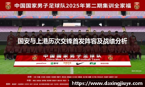 国安与上港历次交锋首发阵容及战绩分析