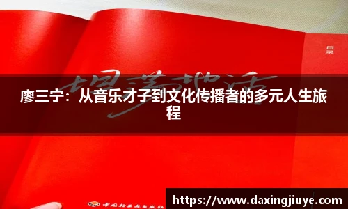 廖三宁：从音乐才子到文化传播者的多元人生旅程