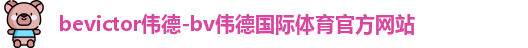 bevictor伟德